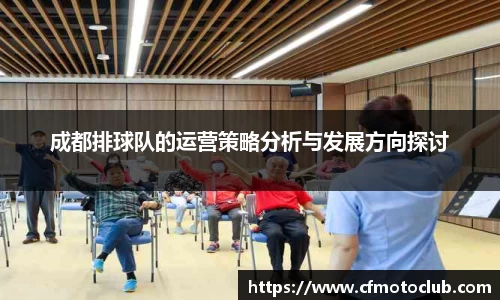 成都排球队的运营策略分析与发展方向探讨