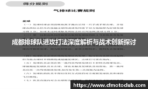 成都排球队进攻打法深度解析与战术创新探讨