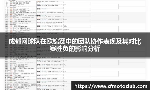 成都网球队在欧锦赛中的团队协作表现及其对比赛胜负的影响分析