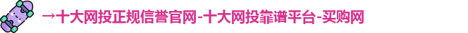 十大网投正规信誉官网十大网投正规信誉官网